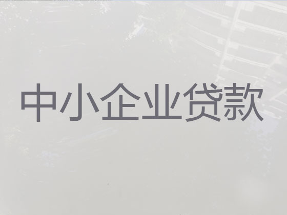 三门峡企业信用贷款